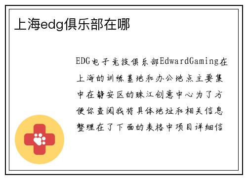 上海edg俱乐部在哪