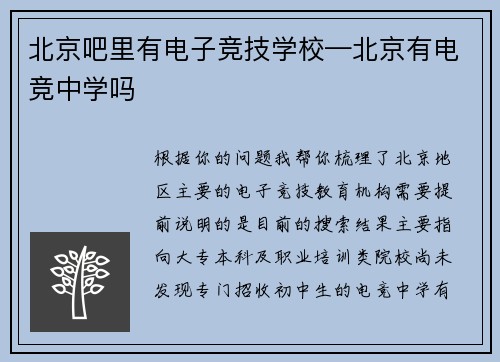 北京吧里有电子竞技学校—北京有电竞中学吗